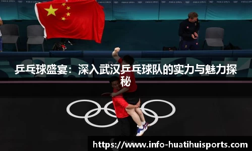 乒乓球盛宴：深入武汉乒乓球队的实力与魅力探秘