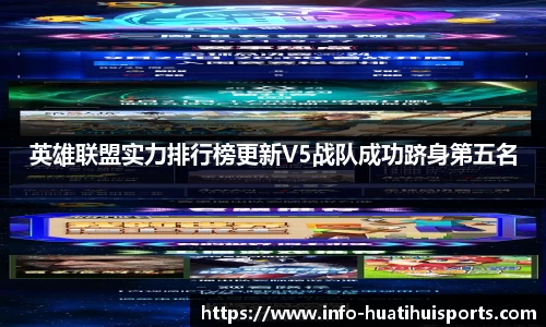 英雄联盟实力排行榜更新V5战队成功跻身第五名