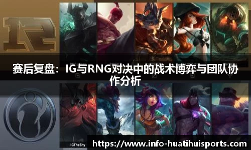 赛后复盘：IG与RNG对决中的战术博弈与团队协作分析