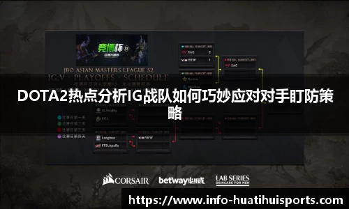 DOTA2热点分析IG战队如何巧妙应对对手盯防策略