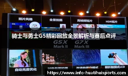 骑士与勇士G5精彩回放全景解析与赛后点评